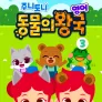주니토니 동물의 왕국 3탄 (영어)