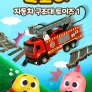 코코비 자동차 구조대 토이즈 1