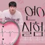 연애실험실