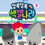 주니토니 알록달록 색깔 나라 3탄