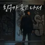 친구가 죽고 나서