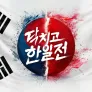닥치고 한일전