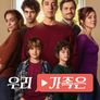 우리 가족은 시즌 2
