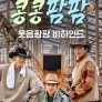콩콩팜팜 : 웃음팜팜 비하인드