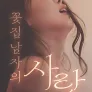 꽃집 남자의 사랑
