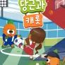 당근과 캐롯 시즌 20