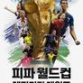 피파 월드컵: 레전더리 게임즈