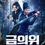 금의위: 비호신조