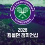 2026 윔블던 챔피언십