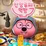 잔망루피 먹방