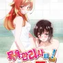 목욕관리사씨! ~나와 그 녀석이 여탕에서!?~