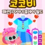 코코비 패션 디자이너 플레이 월드