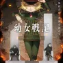 유녀전기 Ⅱ