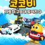 코코비 자동차 구조대 토이즈 3