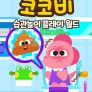 코코비 습관 놀이 플레이 월드