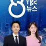 TBC 8뉴스