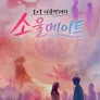1+1 다큐멘터리 소울메이트