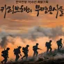 한국전쟁 76주년 특별기획 카리브해의 무명용사들