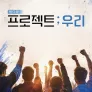 팀다큐 프로젝트 ; 우리
