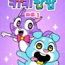 키키팝팝 파트1
