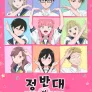 정반대의 너와 나 2기