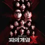 피의 게임 X