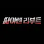 싸이렌 리부트 : COLDCASE