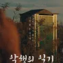 악행의 일기