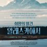 희망의 발견, 알래스카에서