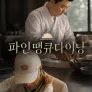 파인 땡큐 다이닝