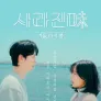 사라진미: 겨울, 다시 봄