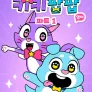 키키팝팝 파트1 (영어)