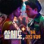 살세도, 가죽, 그리고 부갈루