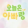 오늘은 아빠랑