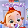 리아차차 바른습관동요 2