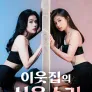이웃집의 신음 소리