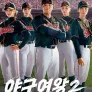 야구여왕 2
