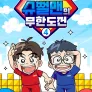슈뻘맨의 무한도전 4