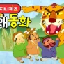 지니키즈: 전래동화