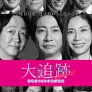 대추적 ~경시청 SSBC 강행범계~ 시즌 2