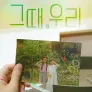 그때, 우리