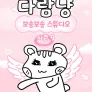 다람냥 시즌 9 - 보송보송 스튜디오