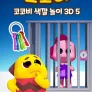 코코비 색깔 놀이 3D 5
