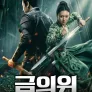 금의위: 잠청기협전