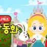 지니키즈: 명작동화