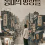 동네의 명장들