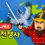 지니키즈: 한국 전쟁사
