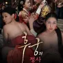 후궁의 정사