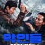 악인들: 작전광도