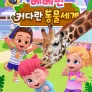 베베핀: 커다란 동물 세계